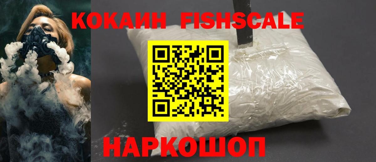 Cocaine Fish Scale  Вход с VPN  Ирбит  закладки  КОКАИН 97% 